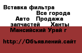 Вставка фильтра 687090, CC6642 claas - Все города Авто » Продажа запчастей   . Ханты-Мансийский,Урай г.